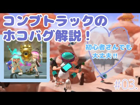 コンブトラックの二人でできるホコバグ解説‼︎✨【スプラ3】【ホコバグ】#03.