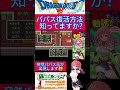 ドラクエ５小ネタ🌟パパスが蘇る？！👻ここで竜の目を使うと‥【ドラゴンクエスト5】#shorts