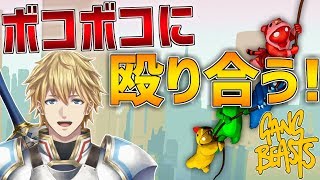 【Gang Beasts】ボコボコに殴り合いますので誰でもかかってきなさい!!お願いします!!【にじさんじ】