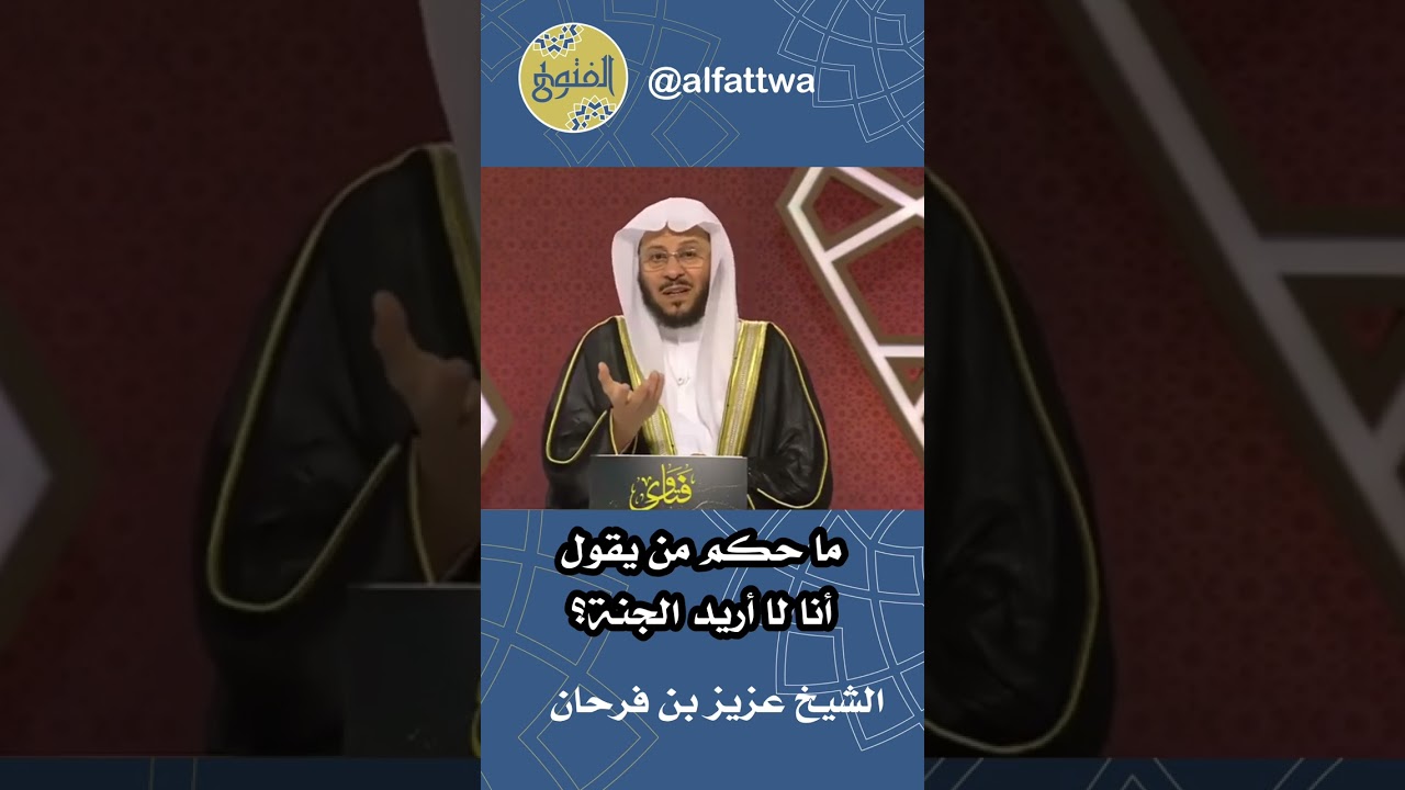 ما حكم من يقول أنا لا أريد الجنة؟ | الشيخ عزيز بن فرحان