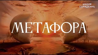 Метафора #Метафора #Метаморфозы #Весталия #Школаcорадение