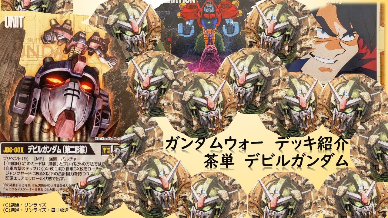 ガンダムウォー デビルガンダムデッキパーツ ガンダムウォー】#7 茶単デビルガンダムデッキ紹介 - YouTube