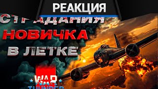 картинка: Реакция CrewGTW на Исповедь новичка в авиации War Thunder
