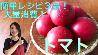 トマト大量消費！！さっぱり簡単レシピ３品！