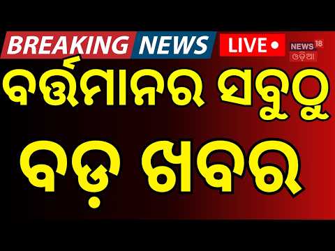 Live: 3PM News | Odisha Flood News | President Odisha Visit | Odia News | War News Today |Rain Alert