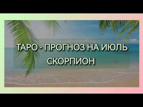 СКОРПИОНЫ 🌟 Чтобы