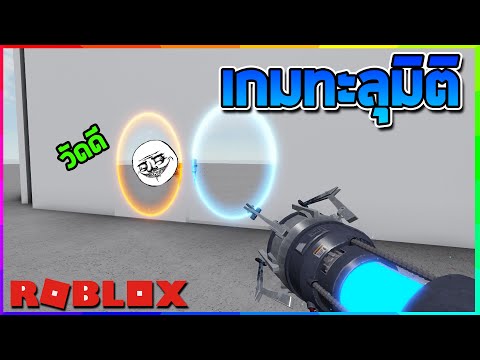 Roblox วาปได ท กท ไปได ท กทาง Portal จะคลายเคร ยด เเต เคร ยดกว าเด ม Youtube - download roblox hmm น ม นแมพท เต มไปด วยเกมส และการ ต น