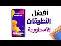 أفضل التطبيقات الاسطورية لسنة 2019 خصوصا التطبيق الاخير ستنبهر منه