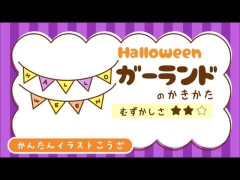 ハロウィン ガーランド のかきかた かんたんイラストこうざ Youtube