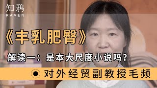《丰乳肥臀》，是本大尺度小说吗？
