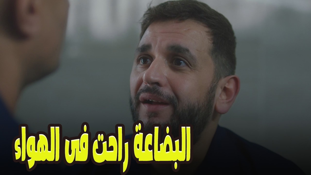 اللعبة انكشفت للحكومة… 😱وبدران وياقوت سلمه حمزة الدباح! 💥#الكينج