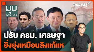 ปรับ ครม. เศรษฐา ยิ่งยุ่งเหมือนลิงแก้แห | มุมการเมือง | 30 เม.ย. 67