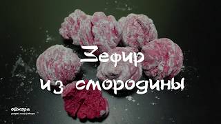 Зефир из черной смородины Зефир из черной смородины
