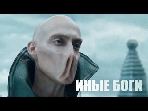 ИНЫЕ БОГИ | Частичная распаковка фильма АВАНПОСТ | Версия происхождения человека