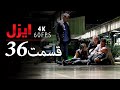 قسمت 36 سریال ایزل  