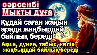 видео: Тыңда Өте күшті дұға сәрсенбі,Құдай саған күтпеген жерден МОЛ АҚША мен байлық бере алады,Ризықкөбейт картинка: Тыңда Өте күшті дұға сәрсенбі,Құдай саған күтпеген жерден МОЛ АҚША мен байлық бере алады,Ризықкөбейт
