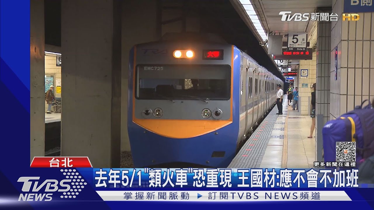 逾99%台鐵司機喊不出勤 中秋節恐沒火車搭｜TVBS新聞 @TVBSNEWS01