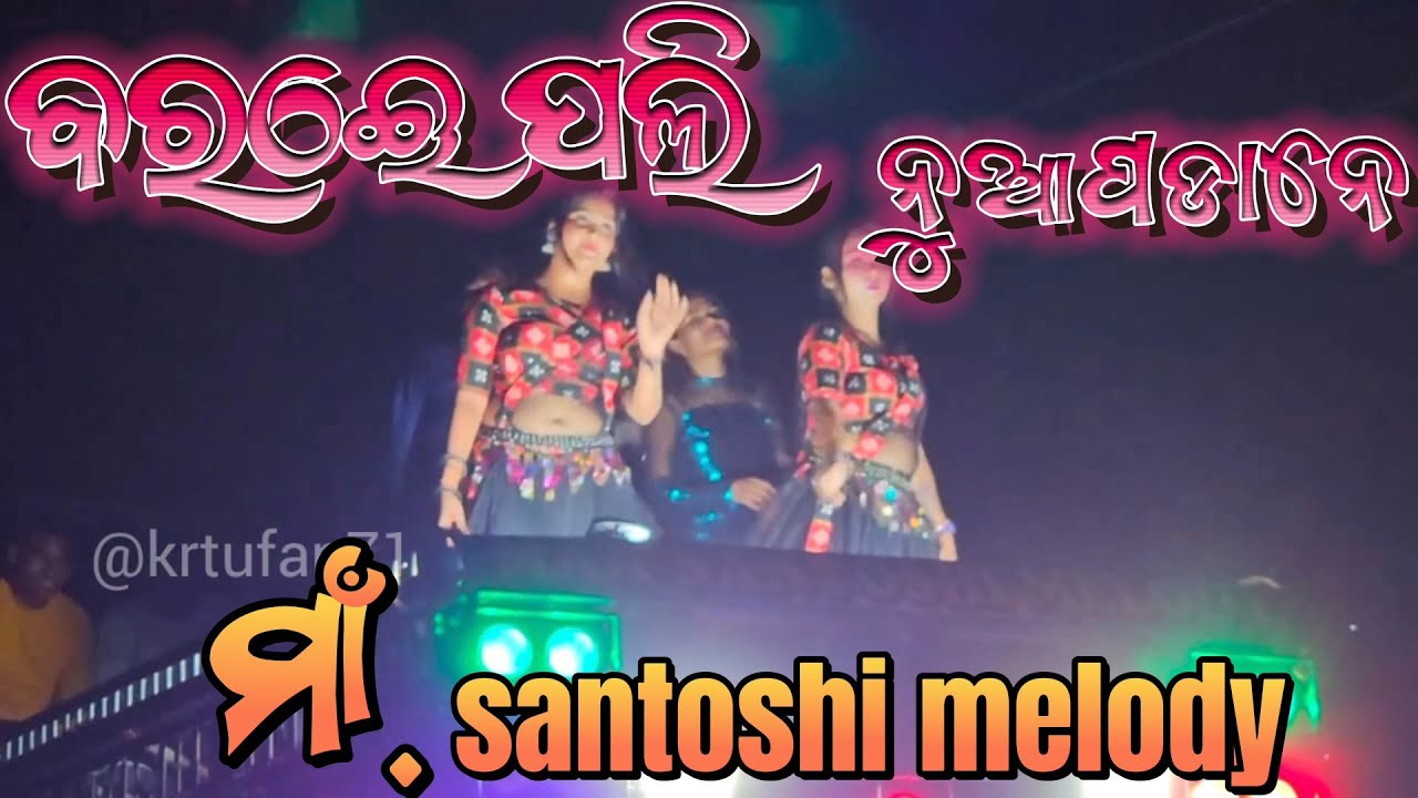 maa santoshi melody bareipali nuapada ne sambalpuri song #youtubeshorts #shortvideo