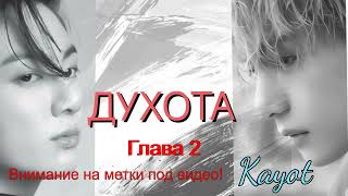 картинка: Духота/ часть 2/Kayot/Вигуки/озвучка Cat Wild