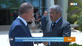 سلا: اتفاقية شراكة بين الجامعة الملكية المغربية لكرة القدم والمكتب الوطني المغربي للسياحة