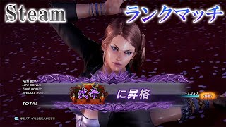 鉄拳７ Steam　武帝 昇格戦　ザフィーナ Vs カタリーナ