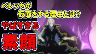 【転スラ】ベレッタの隠された素顔 とは？リムルが仮面を用意した理由がヤバすぎる。。ベレッタ徹底解説！【転すら・てんすら】