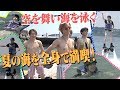 Travis Japan【空飛べる?】夏の海を満喫!ジェットブレードで飛んでみた。