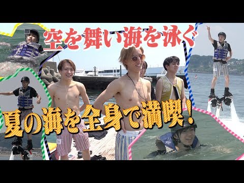 Travis Japan【空飛べる？】夏の海を満喫！ジェットブレードで飛んでみた。