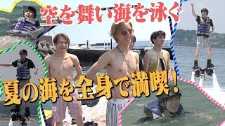 Travis Japan【Can They Fly?】 Enjoy the Summer Sea! Tried flying
