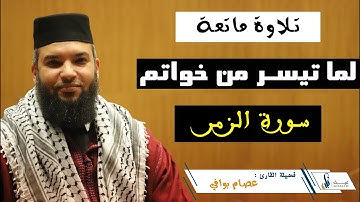 تلاوة عطرة || للقارئ عصام بوافي || ما تيسر من سورة الزمر