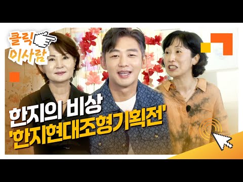 [클릭 이사람] 한지의 비상 &amp;#39;한지현대조형기획전&amp;#39; l <strong>이유라</strong> 총감독, 이태성 • 김미호 작가