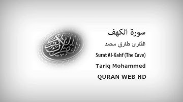 سورة الكهف كاملة | القارئ طارق محمد | ارح قلبك