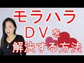 vol.16 【スピリチュアル】モラハラとDVのメカニズム【みちよ】【ディープメンタリストmichiyo】スピリチュアルカウンセラーが教える　モラハラ　DV　ヒーラー　魂のお医者さん