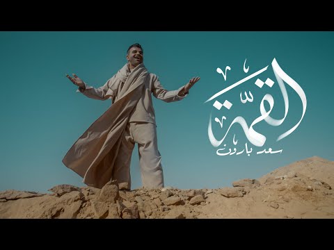 سعد بارون القمة 2025      