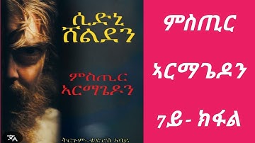 ምስጢር ኣርማጌዶን - 7ይ ክፋል / mstir armagedon part 7 / audiobook