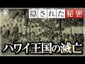 学校では教えない日本とハワイ王国滅亡の意外な関係|小名木善行