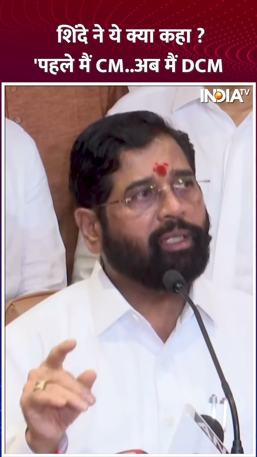 शपथ के बाद #eknathshinde ने CM और उपमुख्यमंत्री पर दिया ये बयान | #ajitpawar #maharashtra #shorts