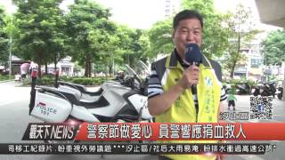 1060609觀天下新聞HD06 汐止區警察節做愛心 員警響應捐血救人