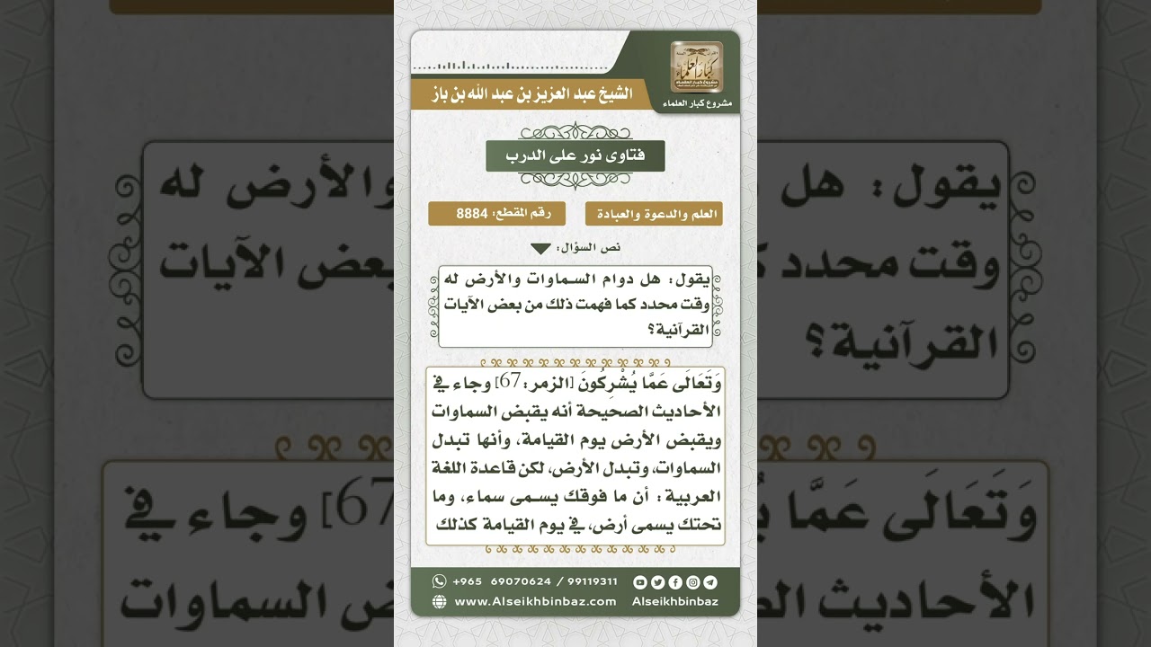 8884 - حد ديمومة السماوات والأرض  -  نور على الدرب