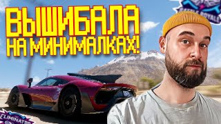 ВЫШИБАЛА НА МИНИМАЛЬНОЙ ГРАФИКЕ! / Forza Horizon 5 - The Eliminator