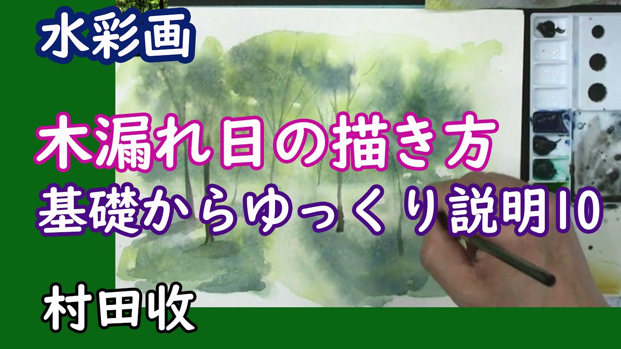 水彩画 基礎からゆっくり１０ 木漏れ日の描き方 Watercolor Basic Lesson How To Paint Light Through The Leaves Youtube