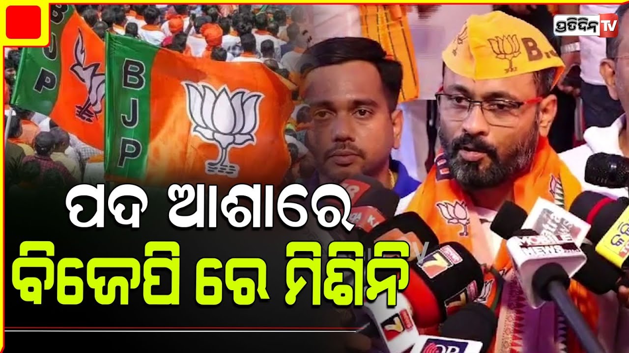 ବିଜେଡ଼ି ରୁ ବିଜେପିରେ ମିଶିଲେ ରଜତ ଚୌଧୁରୀ, କଂଗ୍ରେସ ଛାଡି ପଦ୍ମ ଧରିଲେ ଅନ୍ୟ କର୍ମୀ। BJP Mishrana Parba.