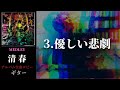 清春  /  優しい悲劇 【MEDLEY】 ギター 弾く