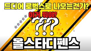 올타디 로벅스뽑기 이거뭐야?? 무슨일이야?