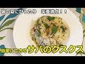 【かんたんイタリア料理】夏にピッタリ！！簡単にできるサバのクスクス