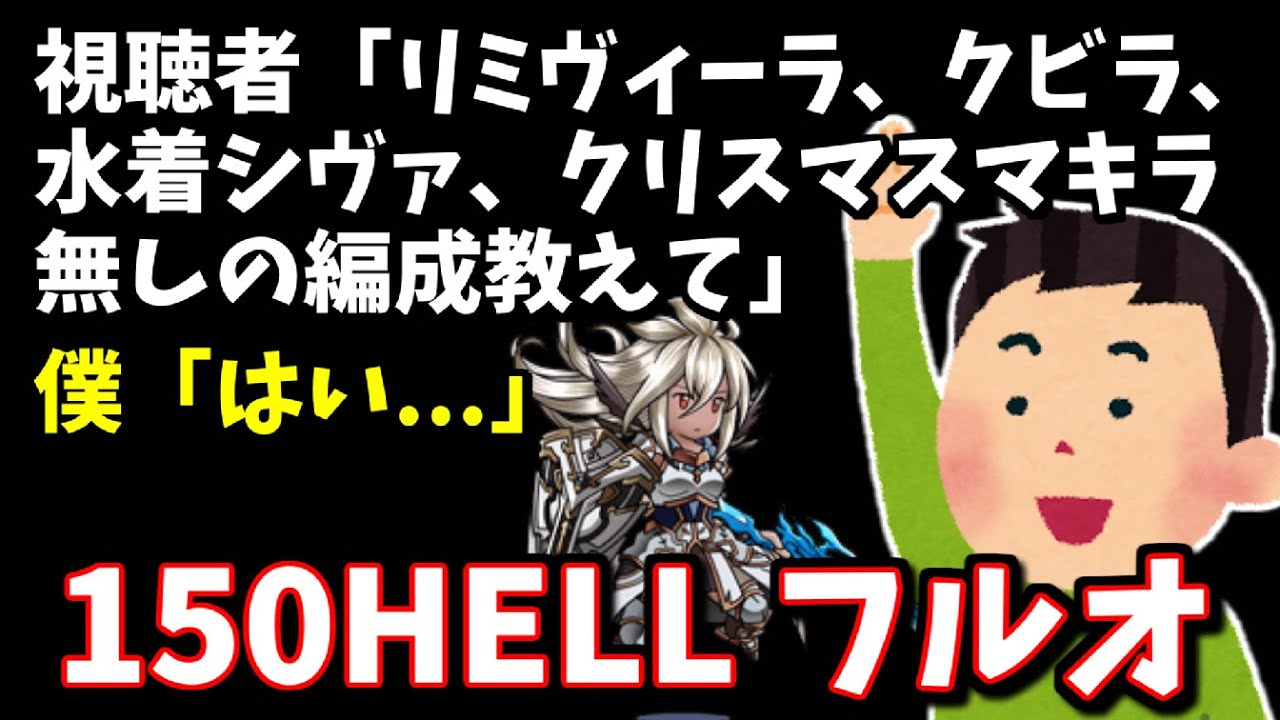 視聴者 リミヴィーラ無しクビラ無し水着シヴァ無しクリスマスマキラ無しの編成教えて 僕 はい ジルニトラ150hellフルオート 光古戦場 グラブル Youtube