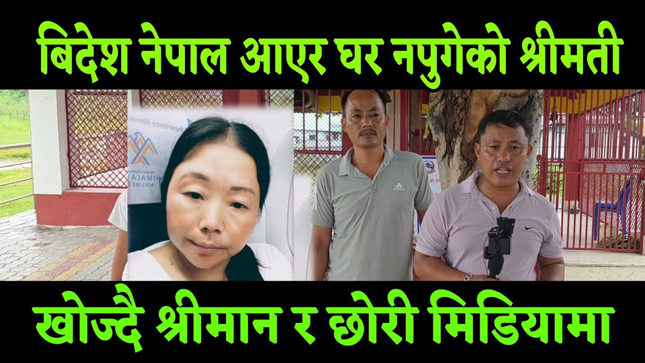 बिदेश बाट नेपाल आएको श्रीमती घर नपुगेपछी श्रीमान र छोरिले खोज्दै फोन गर्दा पनि उल्टै कराउने