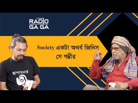 ‘Society একটা অথর্ব জিনিস’ Radio GaGa | Episode 03 | Shaikh Shahed Ali Khan | Sajjad Hussain