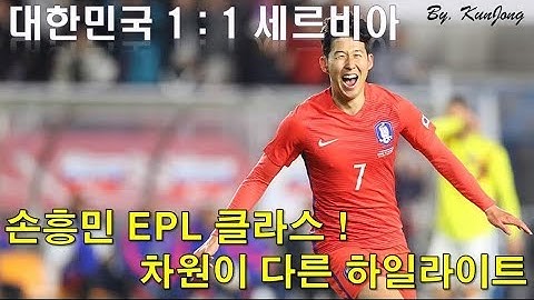 손흥민 세르비아전 하일라이트 ! EPL 클라스 입증 ! 지림주의 ! Son Heung-Min Highlight !