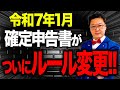 【速報】令和7年1月、あの「確定申告」が遂に改変！？9割が知らない「新ルール」についてプロが徹底解説！